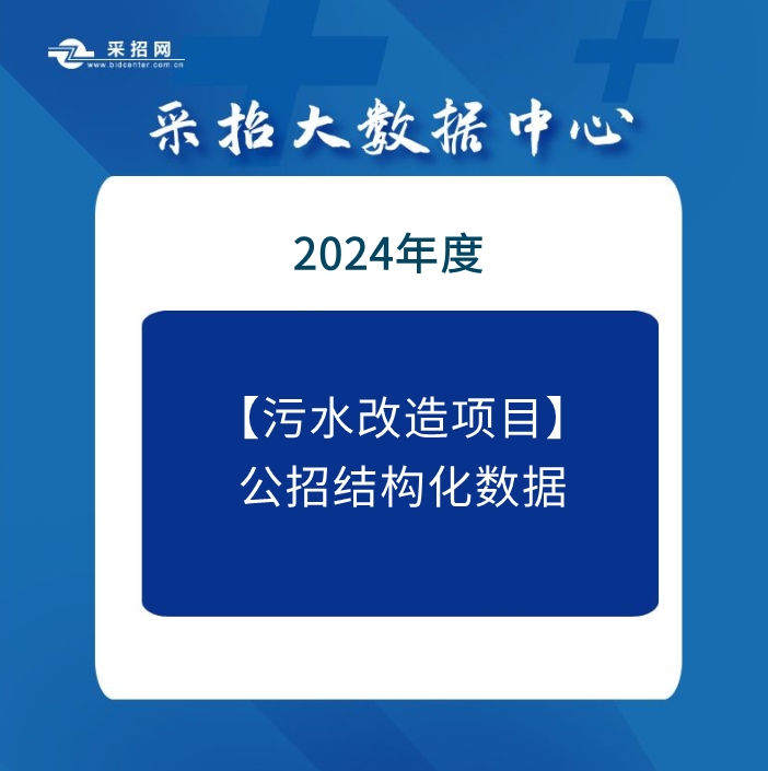 2023年9月-2024年9月污水改造项目中标结构化数据包—采招网数据中心