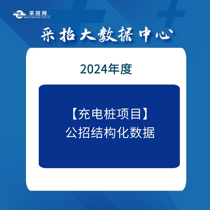 2023年9月-2024年9月充电桩项目中标结构化数据包—采招网数据中心