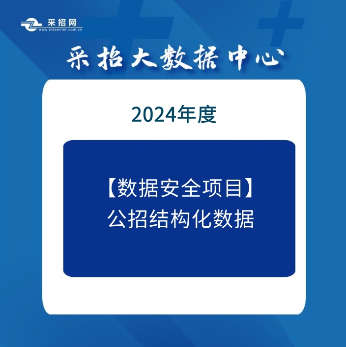 2023年9月-2024年9月数据安全项目中标结构化数据包—采招网数据中心