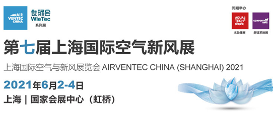 第七届上海国际空气新风展