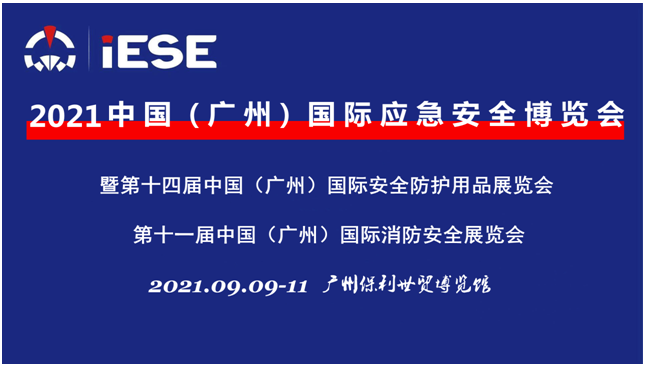 2021中国（广州）国际应急安全博览会