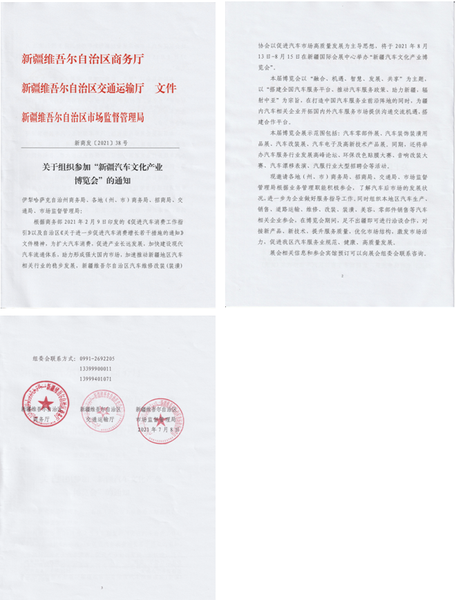 全疆首次|自治区商务厅：关于组织参加8月新疆汽配会的重要通知！