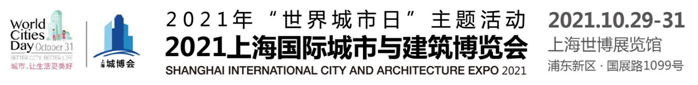 2021上海国际城市与建筑博览会 暨2021建设安全与施工技术展