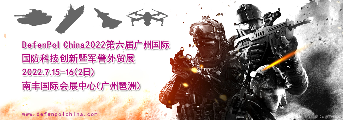 DefenPol China2022第六届广州国际国防科技创新暨军警外贸展