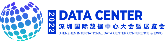 深圳国际数据中心大会暨展览会