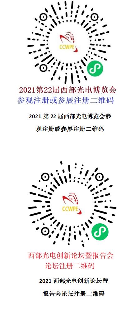 2021西部光电博览会进入倒计时！