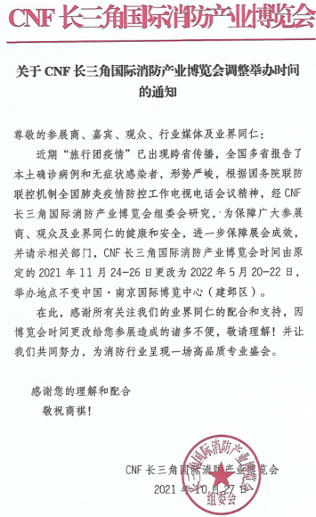 关于CNF长三角国际消防产业博览会调整举办时间的通知
