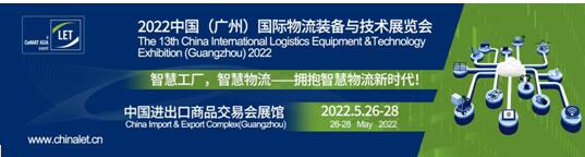 2022中国（广州）国际物流装备与技术展览会