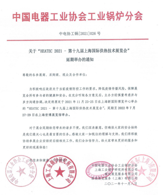 延期通知 | 关于2021上海国际供热技术展延期举办的公告