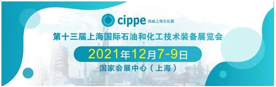 cippe2021上海石化展12月7日开幕！参观预登记持续进行中，专属福利抢先看！