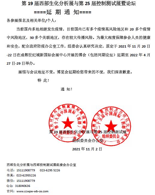 西部生化分析与控制测试展将于2022年4月在蓉举办！
