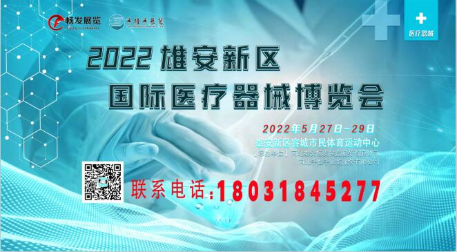 2022雄安新区国际医疗器械展览会