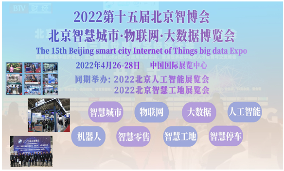 2022第十五届北京国际智慧城市、物联网、大数据博览会