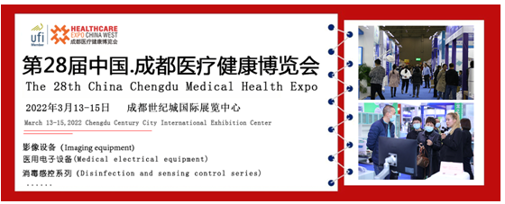 赋能行业新发展，第28届成都医博会邀您2022年3月共享行业盛会