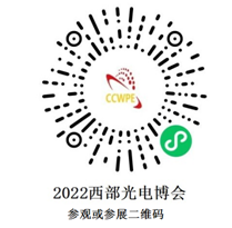 2022第22届西部光电博览会招商顺利