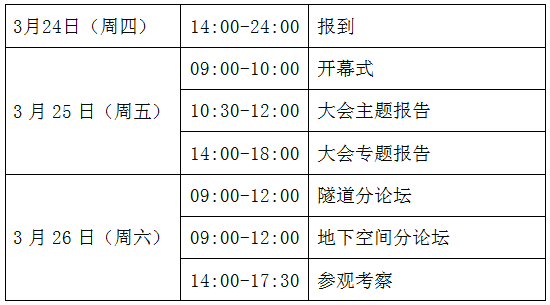 2021中国隧道与地下空间大会暨 中国（城市）地下空间学会（筹）成立大会