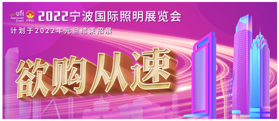 2022宁波照明展招展即将结束，三展联动火热进行中！