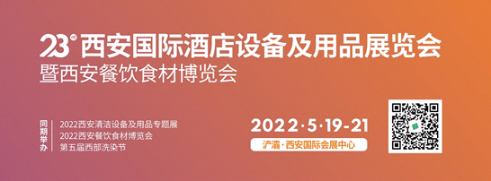 第23届西安国际酒店设备及用品展览会暨西安餐饮食材博览会