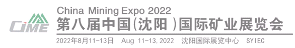 第八届中国（沈阳）国际矿业展览会