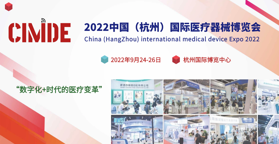 2022中国（杭州）国际医疗器械博览会