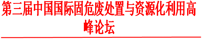 第三届中国国际固危废处置与资源化利用高峰论坛
