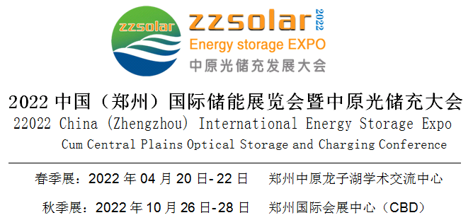 2022中国（郑州）国际储能展览会暨中原光储充大会