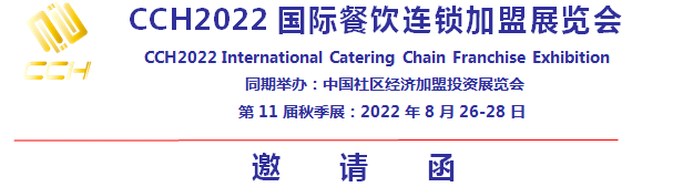 CCH2022国际餐饮连锁加盟展览会