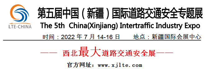 2022第五届中国（新疆）国际道路交通安全专题展