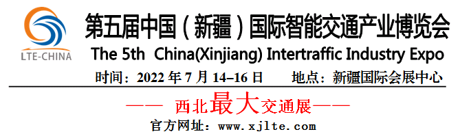 2022第五届中国(新疆)国际智能交通产业博览会