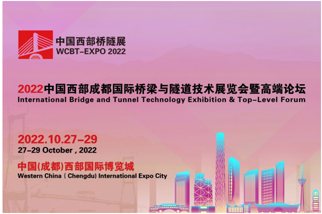 2022中国西部成都国际桥梁与隧道技术展览会暨高端论坛