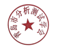 青岛市分析测试学会