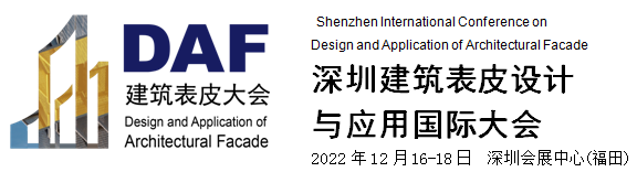 2022深圳建筑表皮设计与应用国际大会