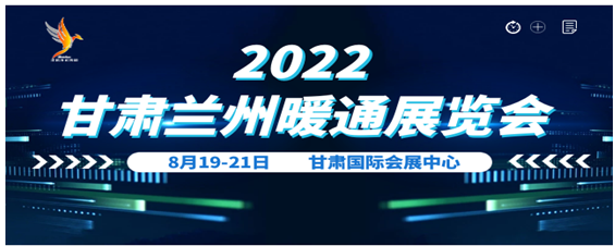 2022甘肃(兰州)暖通展览会