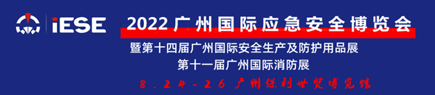 2022广州国际应急安全博览会