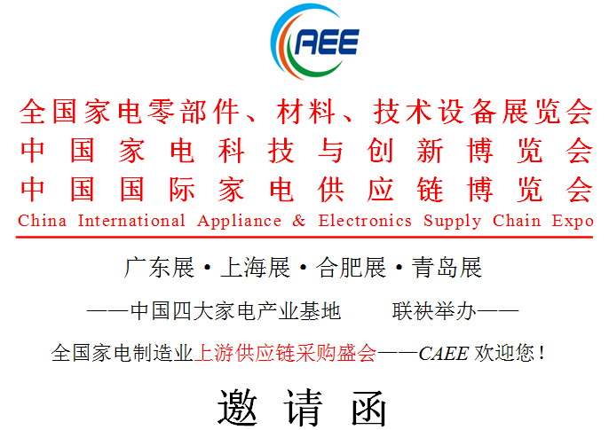 CAEE 中国国际家电供应链博览会