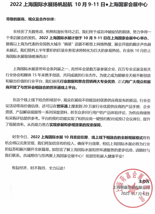 “疫”别多日，全力以“复”丨2022上海国际水展定档10月