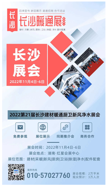 2022第21届中国?长沙建材暖通厨卫新风净水产品展览会
