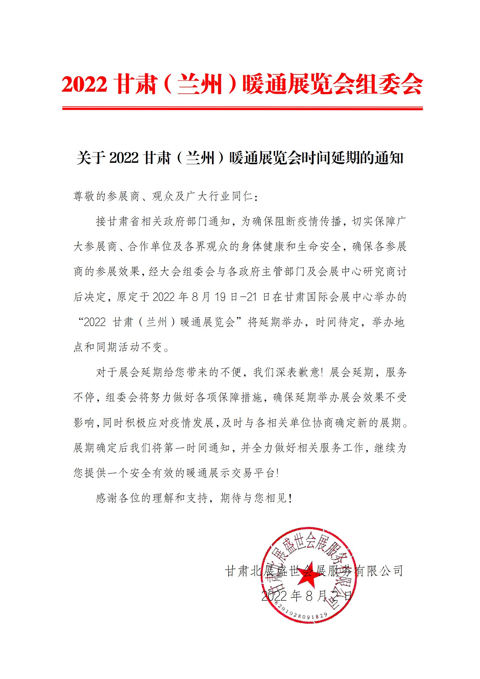 关于2022甘肃(兰州)暖通展览会时间延期的通知