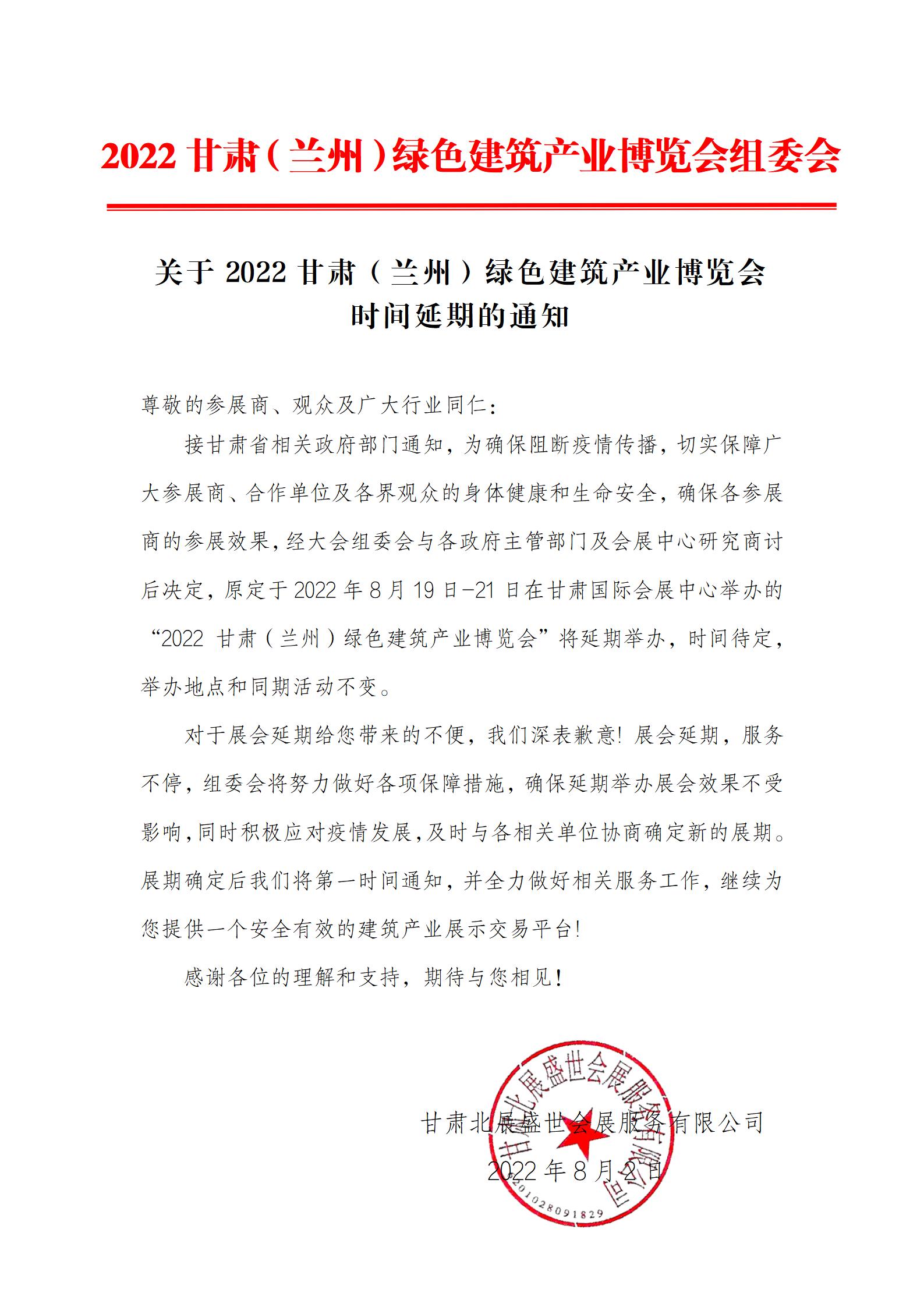 关于2022甘肃（兰州）绿色建筑产业博览会时间延期的通知