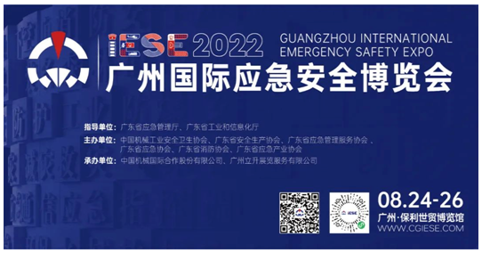 行业风向看哪里？8月24日与您相约2022广州国际应急展，亮点提前放送！
