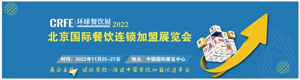 CRFE∣2022北京国际餐饮连锁加盟展览会