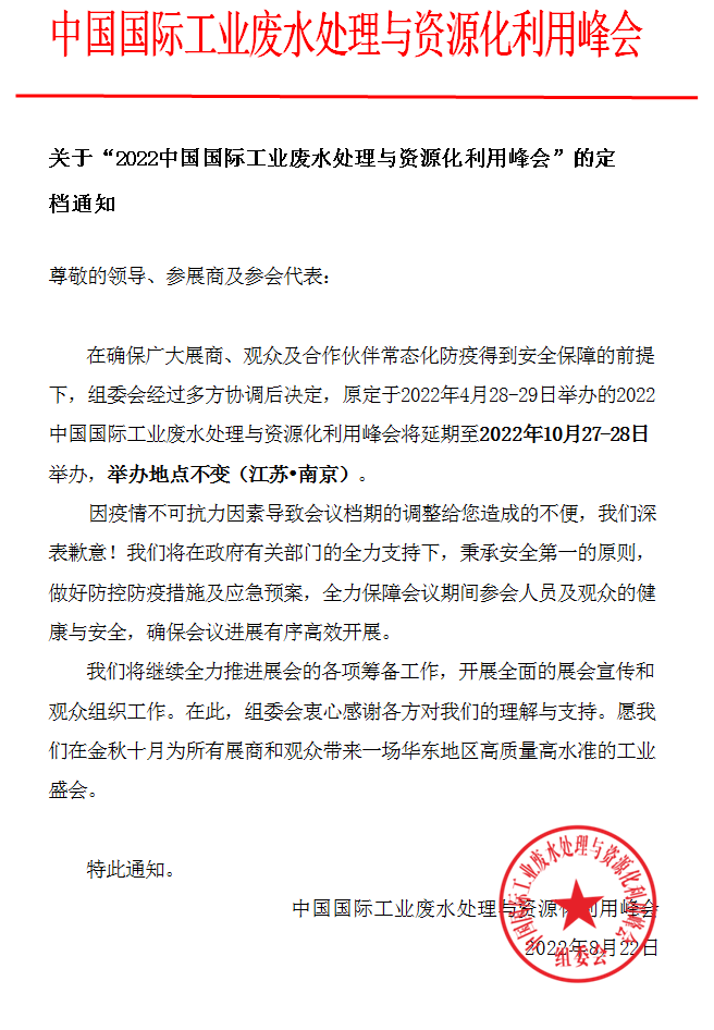 关于“2022中国国际工业废水处理与资源化利用峰会”的定档通知