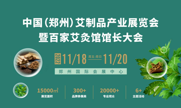 中国（郑州）艾制品产业展览会暨百家艾灸馆馆长大会