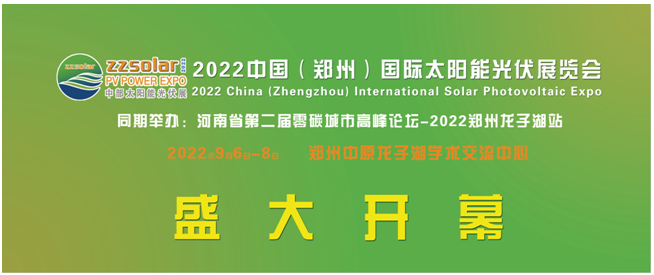 2022中部六省太阳能光伏展览会9月6-8日在河南郑州中原龙子湖学术交流中心即将盛大开幕