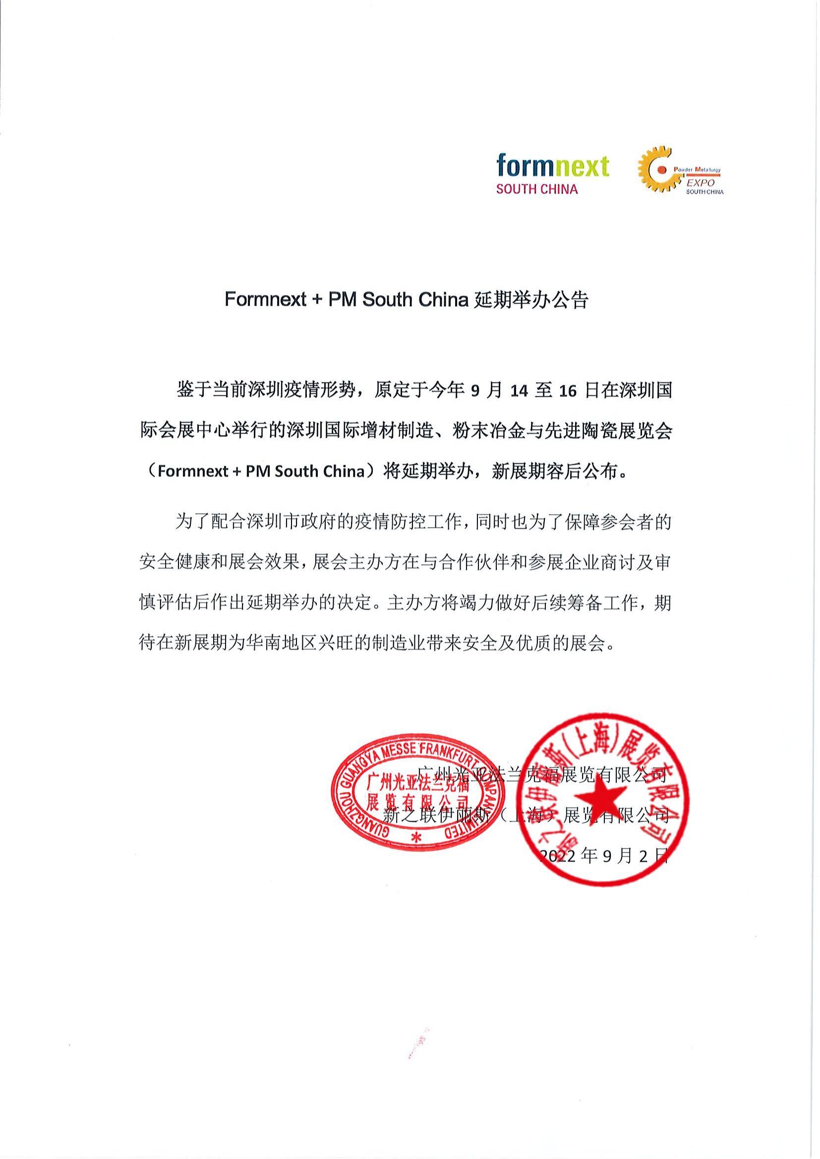 深圳国际增材制造、粉末冶金与先进陶瓷展览会延期公告