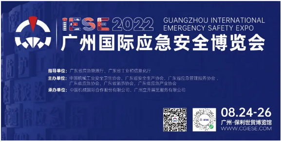 2022广州国际应急安全博览会圆满落幕！2023我们再相见！