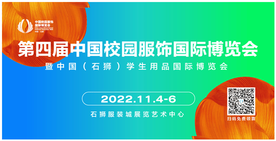 洞见未来丨2023新型校服面辅料流行趋势发布会即将开启！