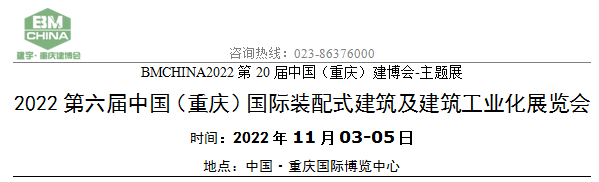 2022第六届中国（重庆）国际装配式建筑及建筑工业化展览会