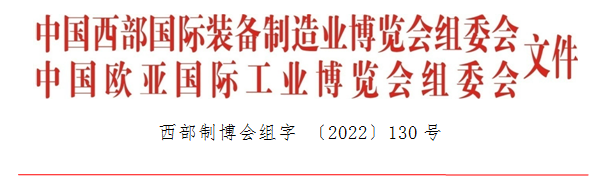 第31届中国西部国际装备制造业博览会暨欧亚国际工业博览会