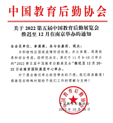 关于2022第五届中国教育后勤展览会推迟至12月在南京举办的通知
